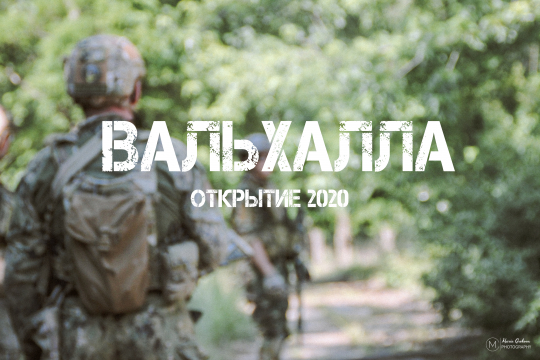 ВАЛЬХАЛЛА (Открытие 2020, Запорожье)