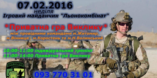 07.02.2016 *Приватна гра Виклику* 