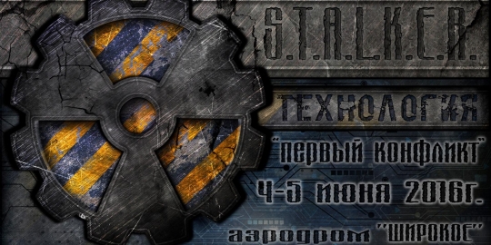 S.T.A.L.K.E.R. ТЕХНОЛОГИЯ "Первый конфликт"